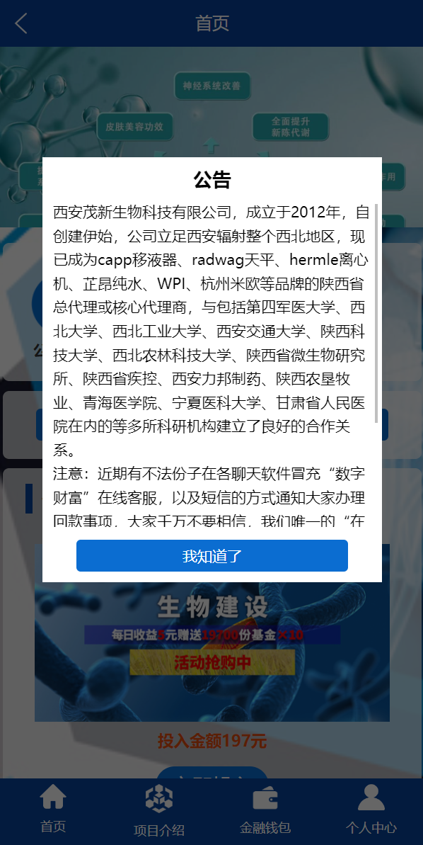 商业源码亲测运营全新UI生物科技投资系统/投资理财返利源码/余额宝基金投资系统开源代码插图1