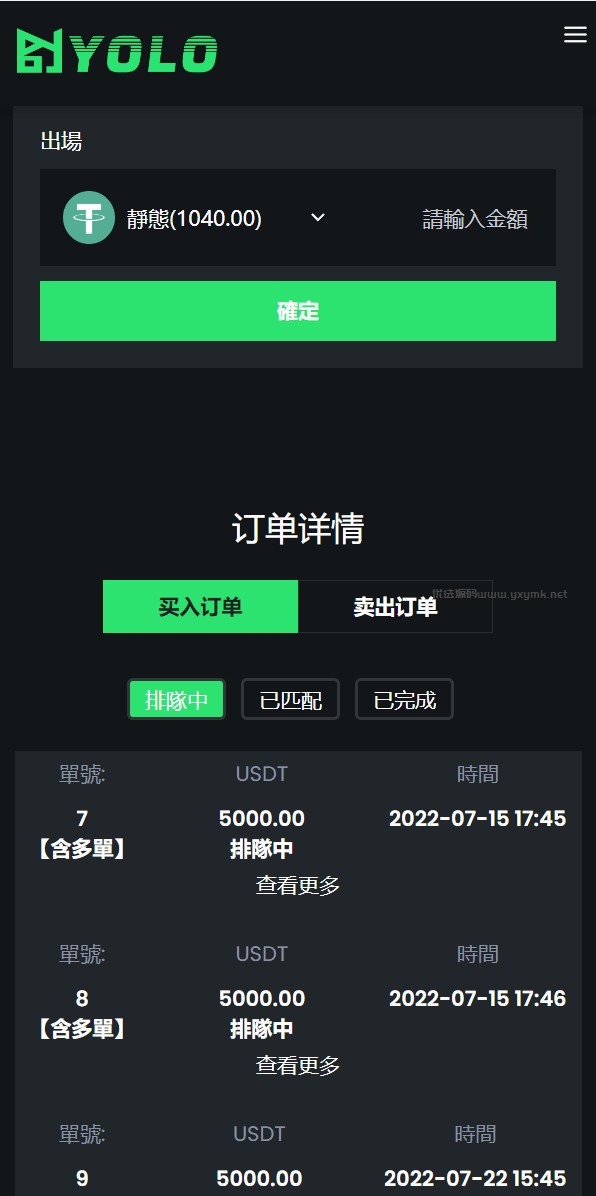 全新【代码开源】排单系统源码/多语言usdt交易市场源码/usdt理财系统源码开源代码插图9